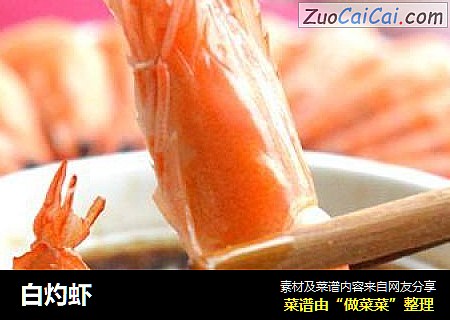 白灼虾