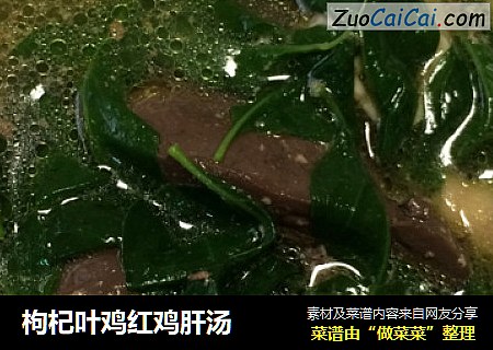 枸杞叶鸡红鸡肝汤