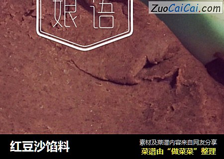 红豆沙馅料