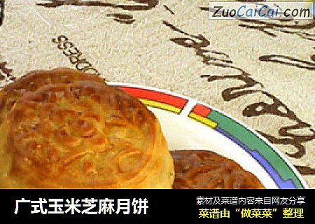 广式玉米芝麻月饼