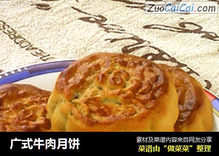 广式牛肉月饼