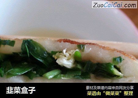 韭菜盒子