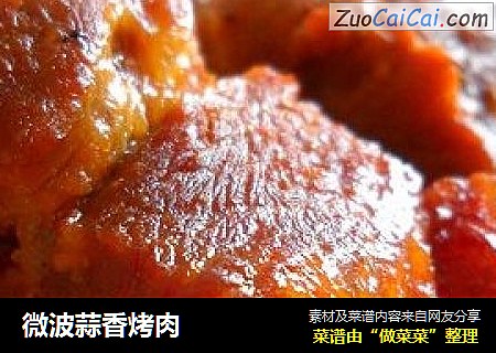 微波蒜香烤肉