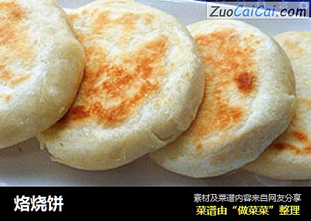 烙烧饼