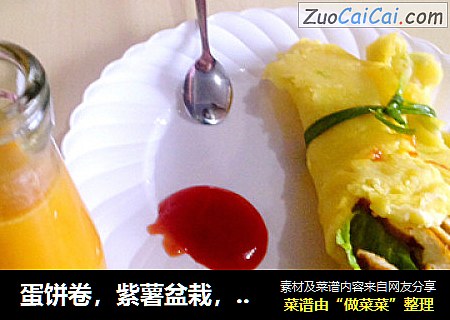 蛋饼卷，紫薯盆栽，南瓜奶昔