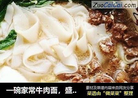一碗家常牛肉面