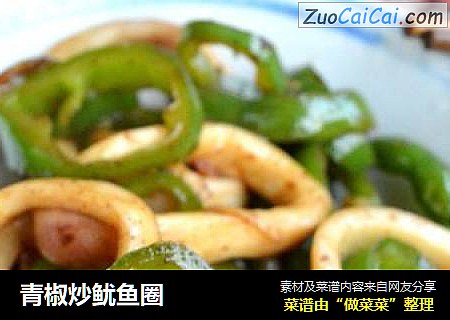 青椒炒鱿鱼圈