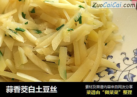蒜香茭白土豆丝