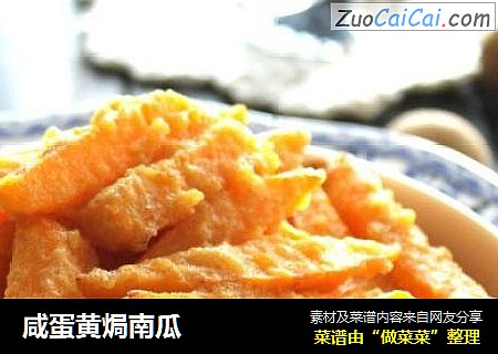 咸蛋黄焗南瓜