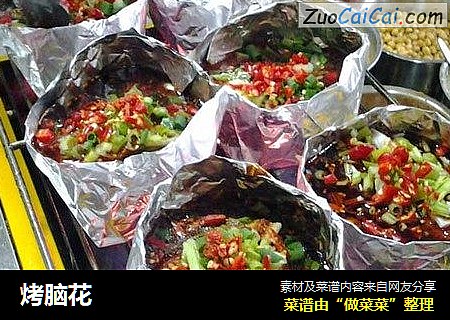 烤脑花