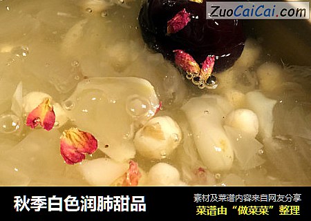 秋季白色润肺甜品