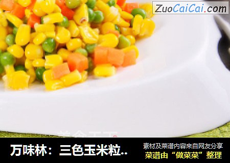 万味林：三色玉米粒、松仁玉米粒