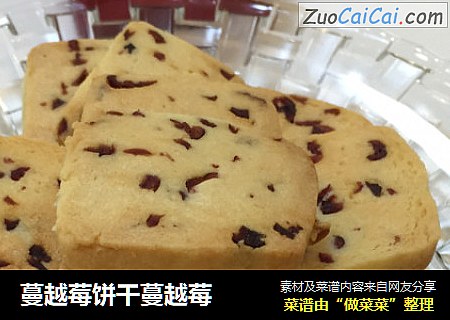 蔓越莓饼干蔓越莓