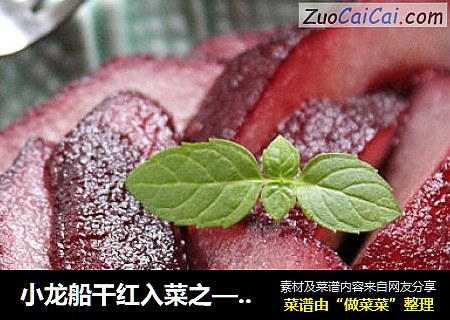 小龙船干红入菜之——红酒雪梨