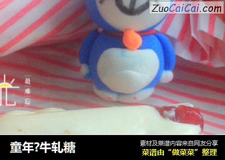 童年?牛轧糖