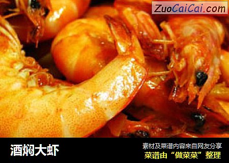 酒焖大虾