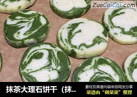 抹茶大理石饼干（抹茶控必备）
