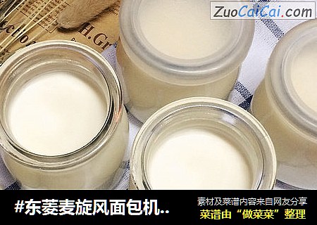 #东菱麦旋风面包机之自制酸奶#