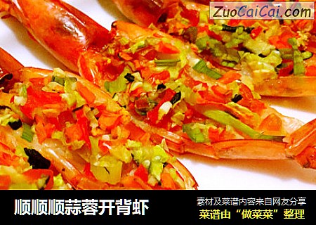顺顺顺蒜蓉开背虾