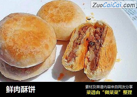鲜肉酥饼