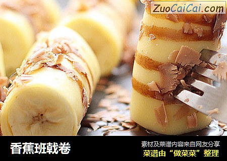 香蕉班戟卷