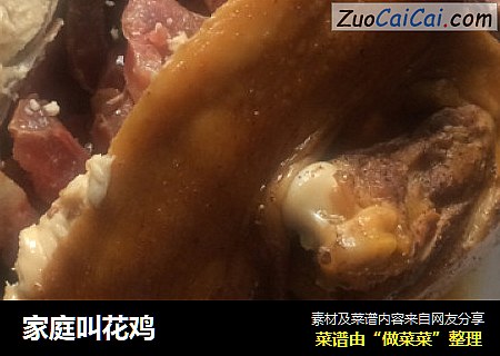 家庭叫花鸡