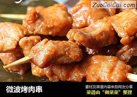 微波烤肉串