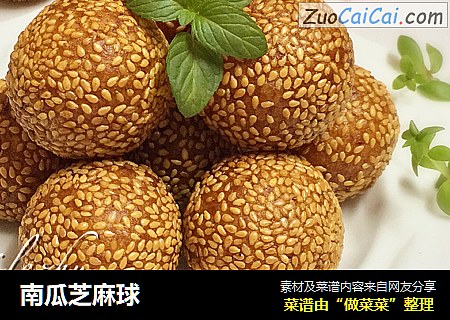 南瓜芝麻球