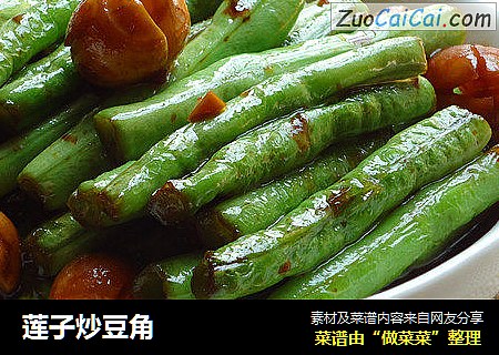 莲子炒豆角