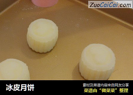 冰皮月饼