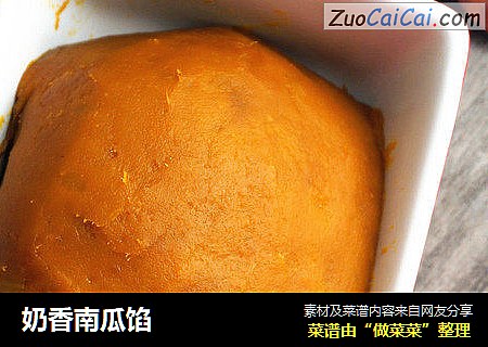 奶香南瓜馅