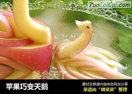 苹果巧变天鹅