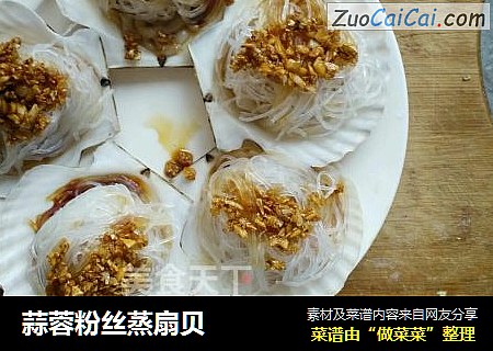 蒜蓉粉丝蒸扇贝