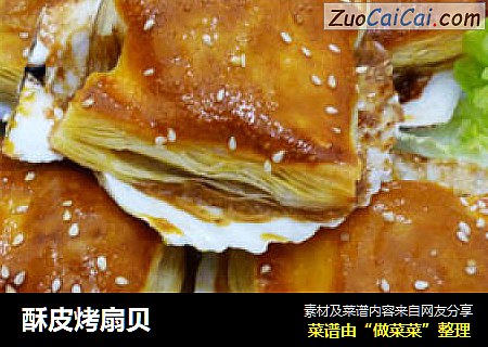 酥皮烤扇贝