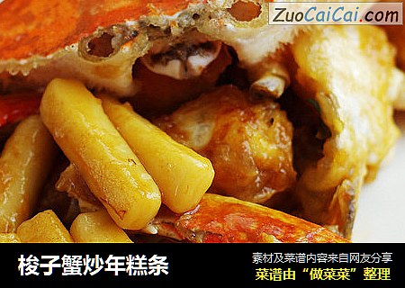 梭子蟹炒年糕条