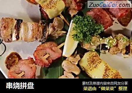 串烧拼盘