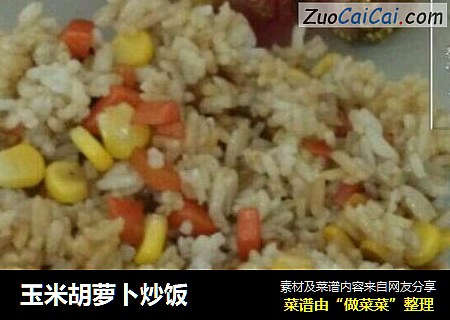 玉米胡萝卜炒饭