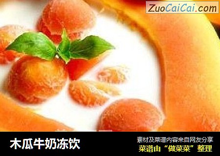 木瓜牛奶冻饮