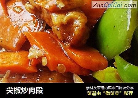 尖椒炒肉段