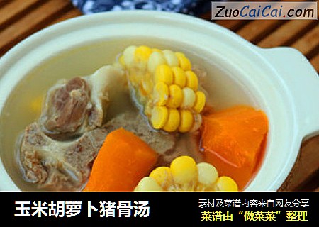 玉米胡萝卜猪骨汤