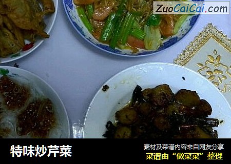 特味炒芹菜