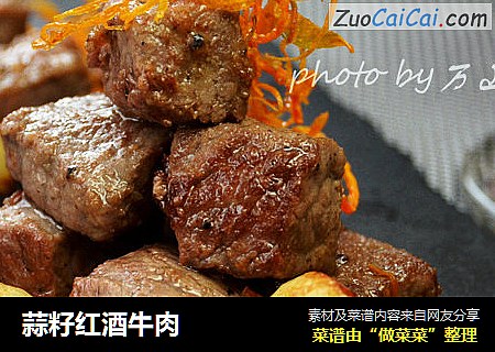 蒜籽红酒牛肉