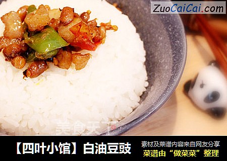 【四叶小馆】白油豆豉