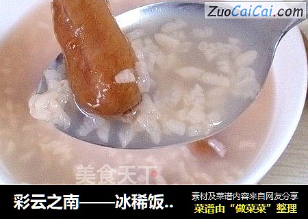 彩云之南——冰稀饭酸角粥