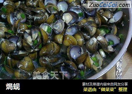 焗蚬