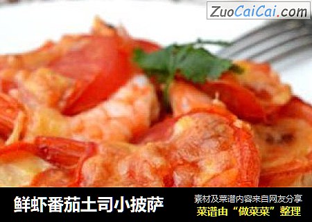 鲜虾番茄土司小披萨