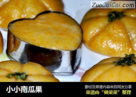 小小南瓜果