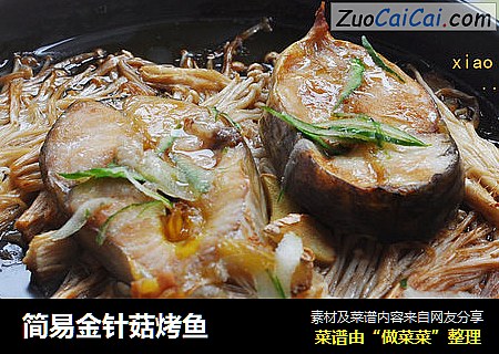 简易金针菇烤鱼