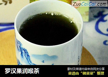 罗汉果润喉茶