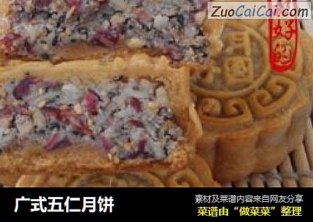 广式五仁月饼